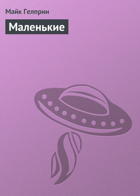 Обложка книги «Маленькие»
