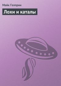 Обложка книги «Лохи и каталы»