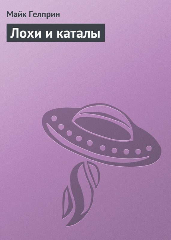 Обложка книги «Лохи и каталы»