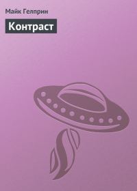 Обложка книги «Контраст»