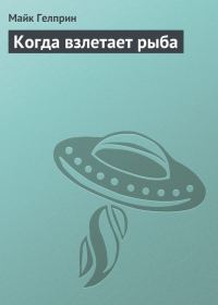 Обложка книги «Когда взлетает рыба»