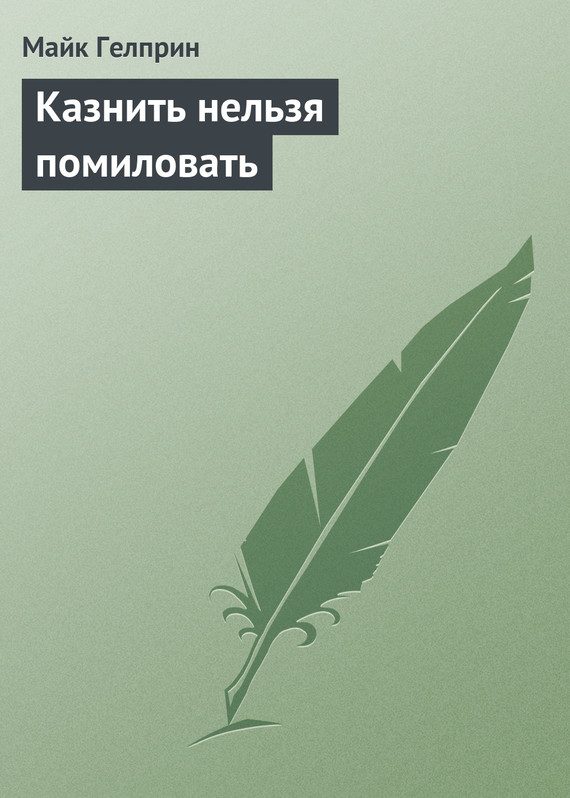 Обложка книги «Казнить нельзя помиловать»