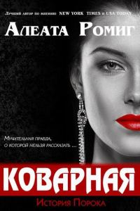 Обложка книги «Коварная»