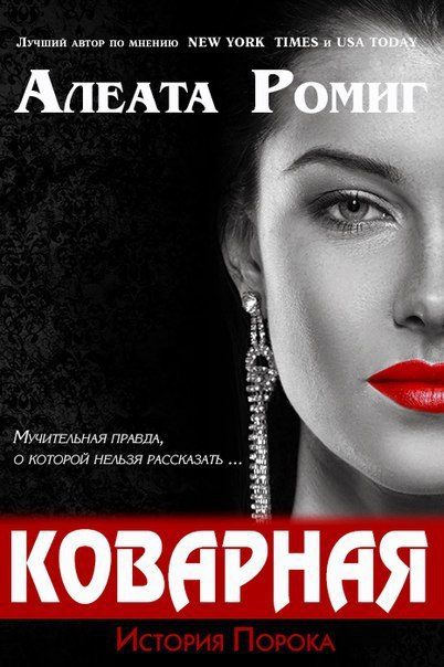 Обложка книги «Коварная»