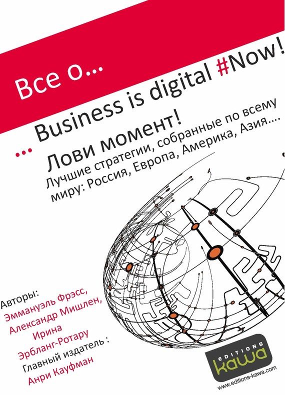 Обложка книги «Все о… Business is digital Now! Лови момент!»