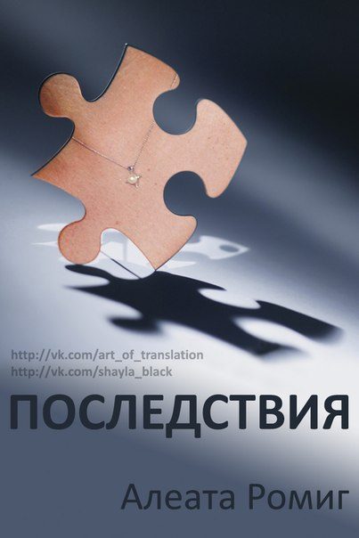 Обложка книги «Последствия»