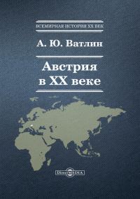Обложка книги «Австрия в XX веке»