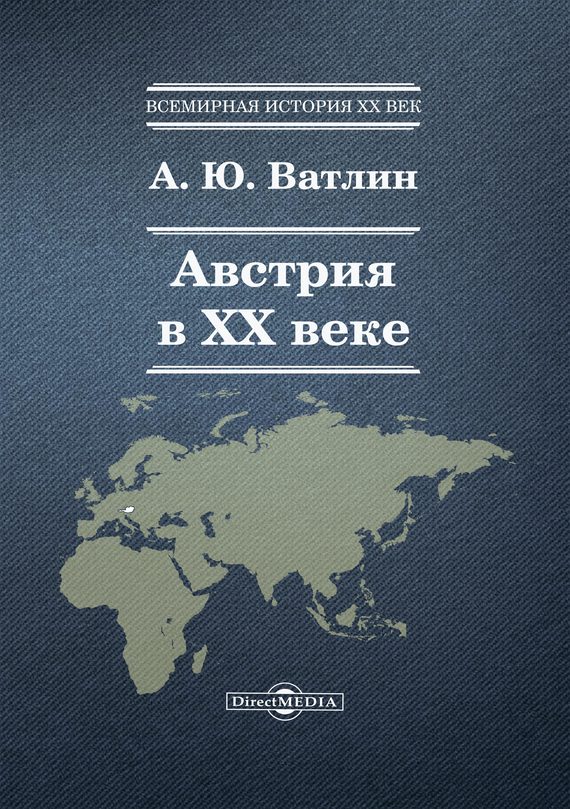 Обложка книги «Австрия в XX веке»