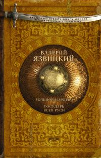 Обложка книги «Вольное царство. Государь всея Руси»