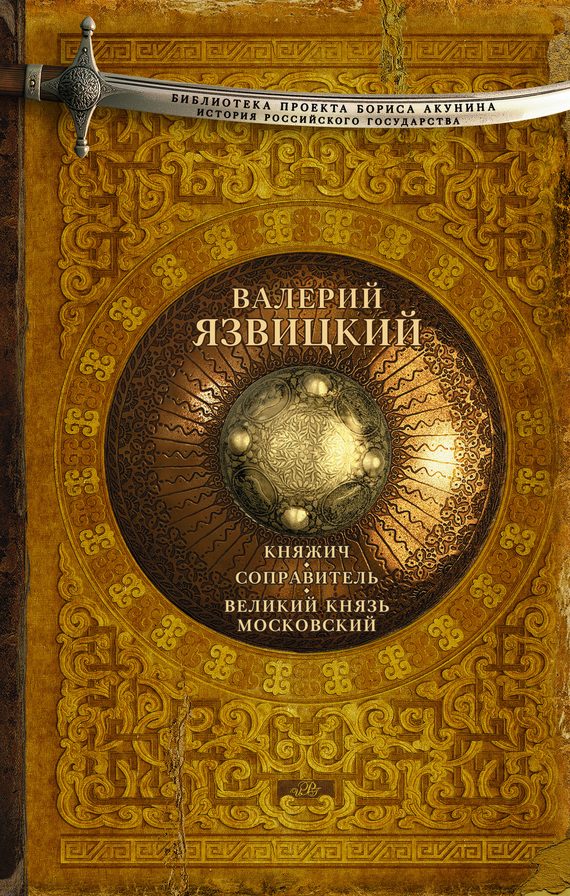 Обложка книги «Княжич. Соправитель. Великий князь Московский»