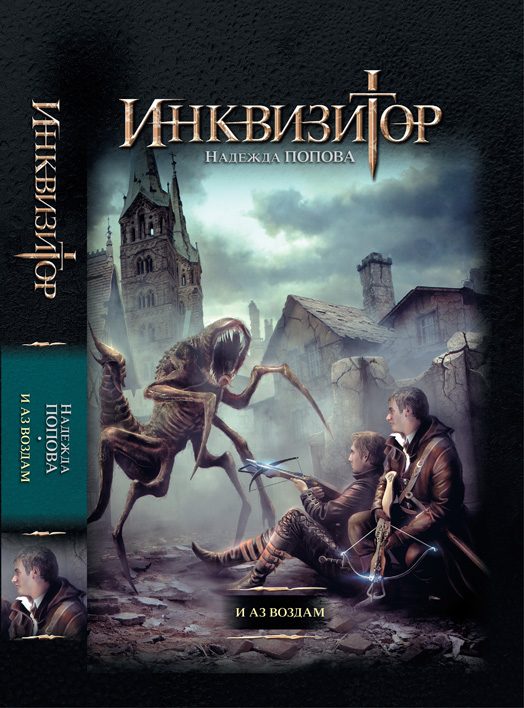 Обложка книги «И аз воздам»