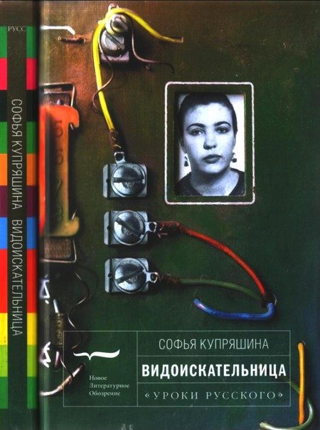 Обложка книги «Видоискательница»
