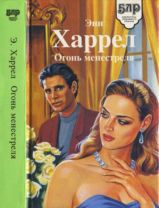 Обложка книги «Огонь Менестреля»