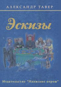 Обложка книги «Эскизы»