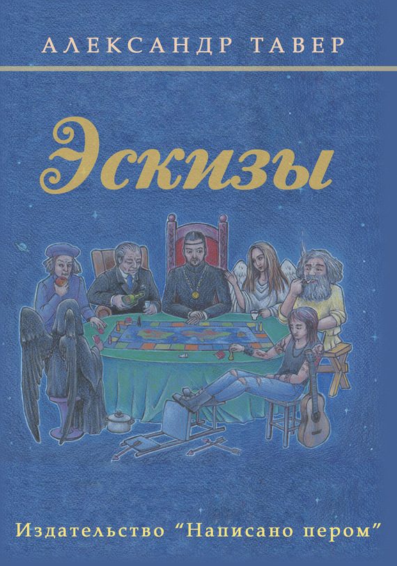 Обложка книги «Эскизы»