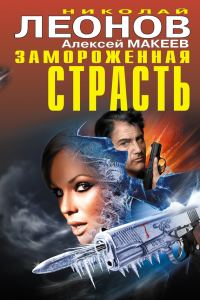 Обложка книги «Замороженная страсть»