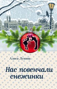 Обложка книги «Нас повенчали снежинки»