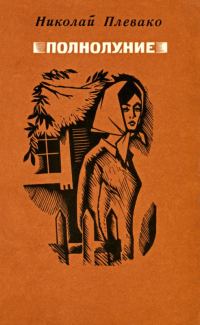 Обложка книги «Полнолуние»