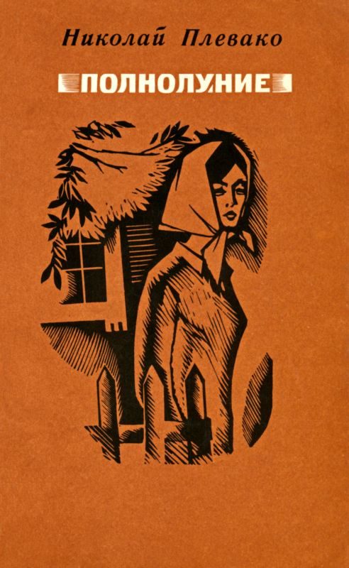 Обложка книги «Полнолуние»