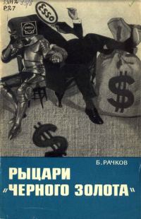 Обложка книги «Рыцари «черного золота»»