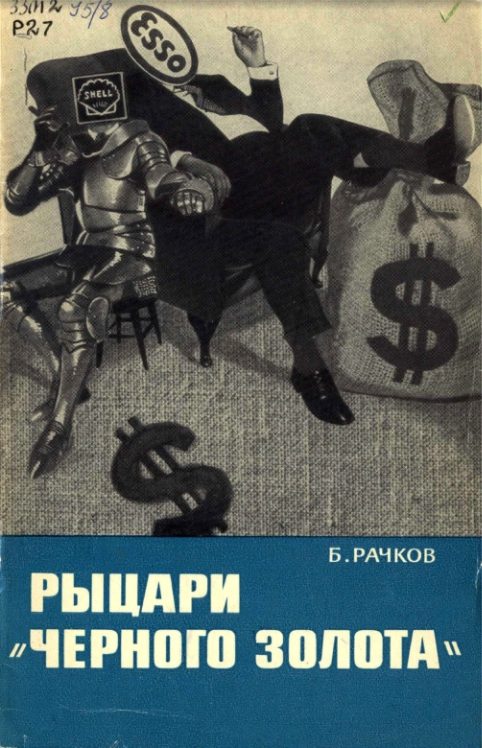 Обложка книги «Рыцари «черного золота»»