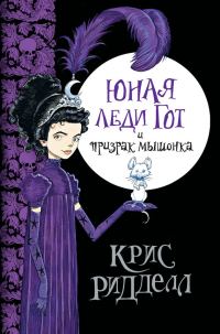 Обложка книги «Юная леди Гот и призрак мышонка»