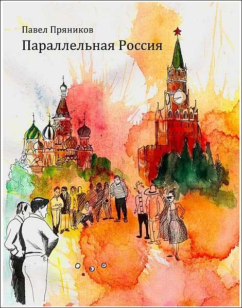 Обложка книги «Параллельная Россия»