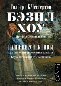 Обложка книги «Бэзил Хоу. Наши перспективы (сборник)»