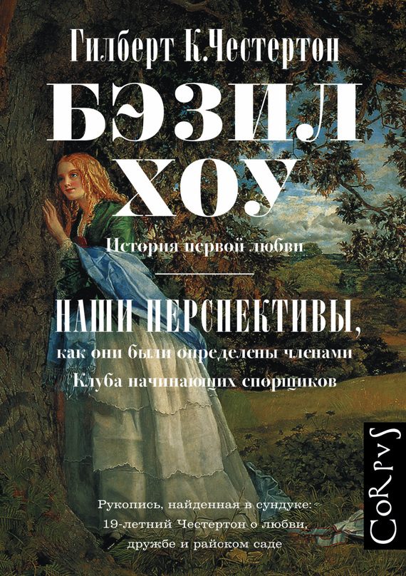 Обложка книги «Бэзил Хоу. Наши перспективы (сборник)»