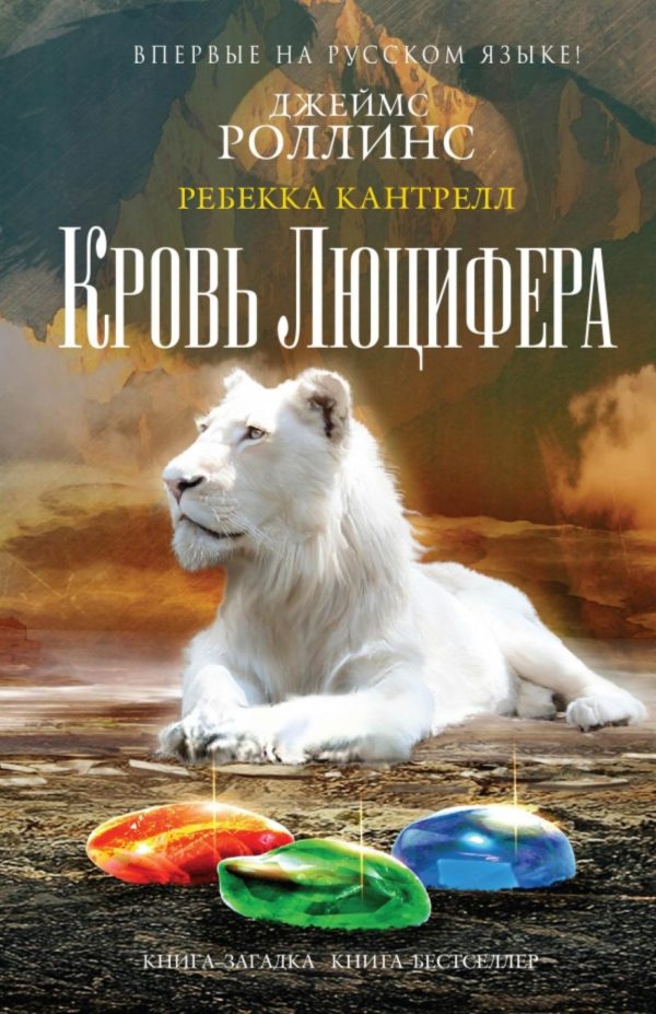 Обложка книги «Кровь Люцифера»