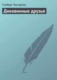 Обложка книги «Диковинные друзья»
