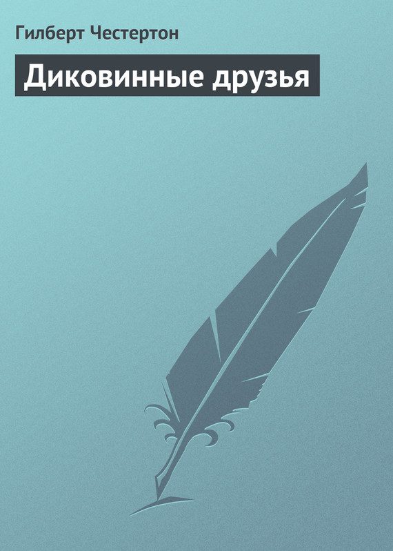 Обложка книги «Диковинные друзья»
