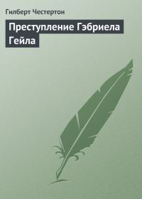 Обложка книги «Преступление Гэбриела Гейла»