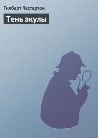 Обложка книги «Тень акулы»
