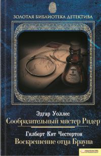 Обложка книги «Сообразительный мистер Ридер. Воскрешение отца Брауна»