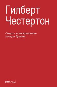 Обложка книги «Смерть и воскрешение патера Брауна (сборник)»