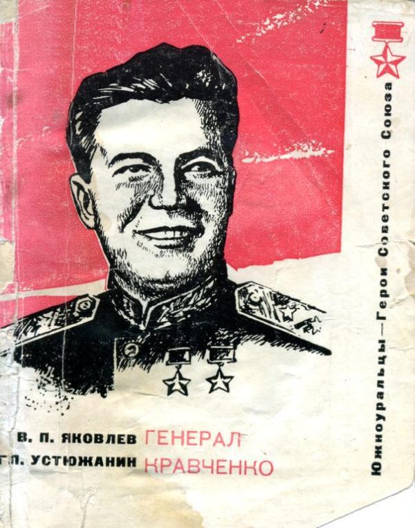 Обложка книги «Генерал Кравченко»