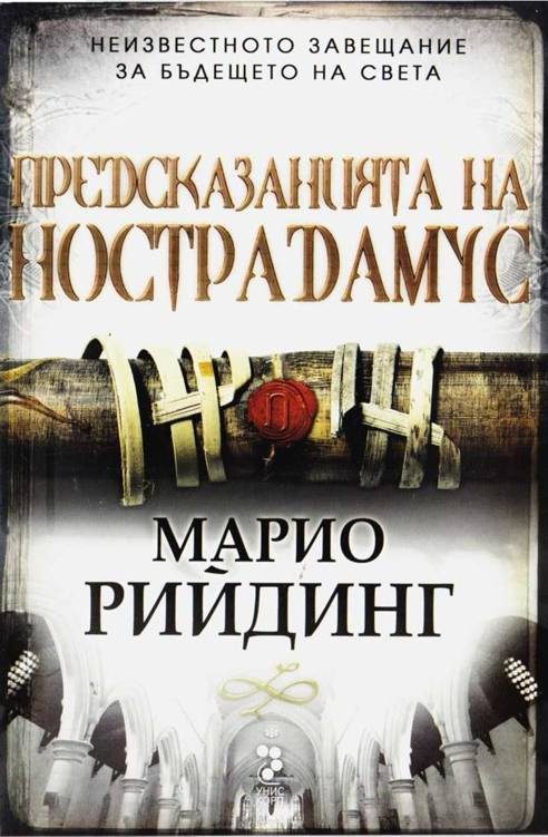 Обложка книги «Предсказанията на Нострадамус»
