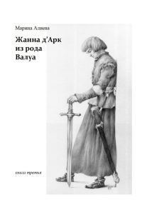 Обложка книги «Жанна д'Арк из рода Валуа. Книга третья»