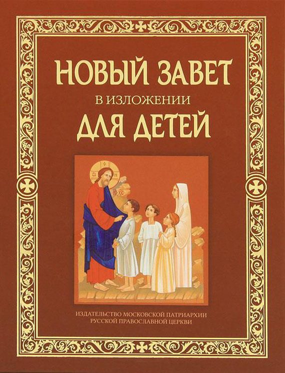 Обложка книги «Новый Завет в изложении для детей»