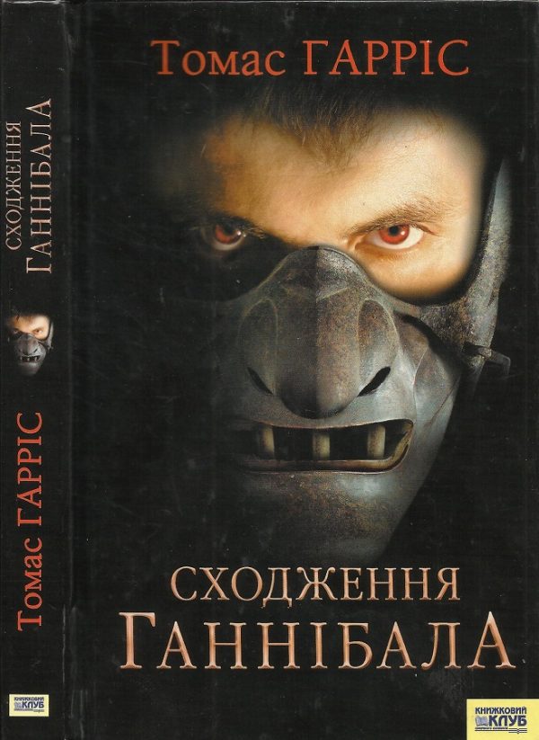Обложка книги «Сходження Ганнібала»