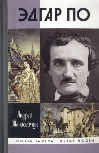 Обложка книги «Эдгар По. Сумрачный гений»