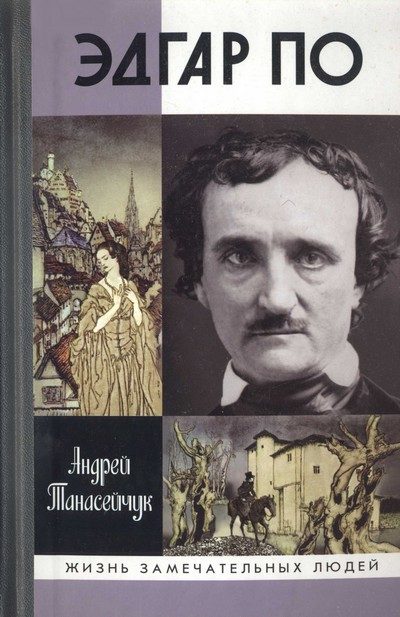 Обложка книги «Эдгар По. Сумрачный гений»