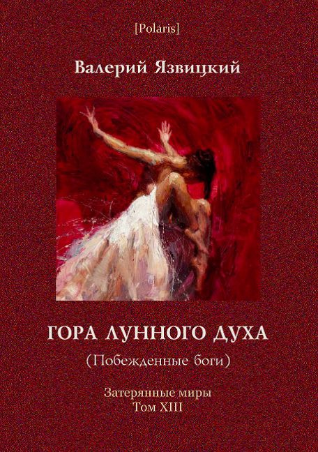 Обложка книги «Гора Лунного духа или Побеждённые боги»