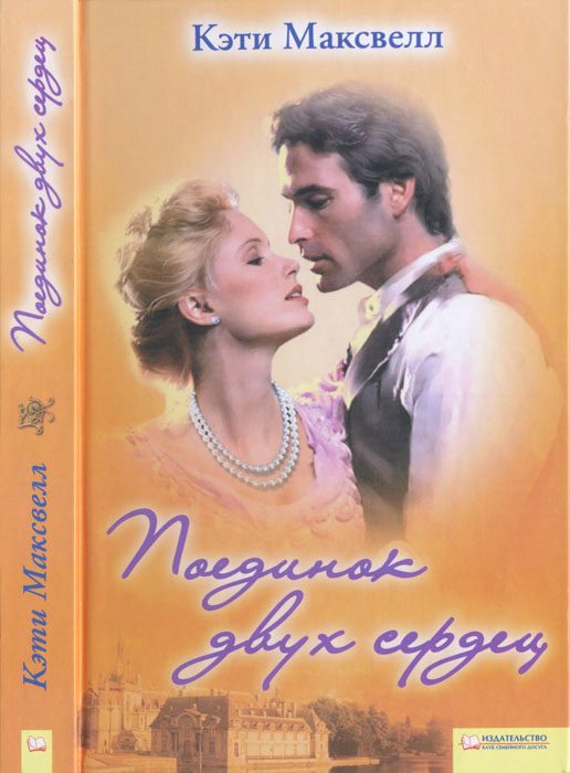 Обложка книги «Поединок двух сердец»