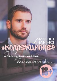 Обложка книги «#Коллекционер»