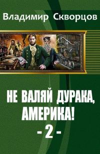 Обложка книги «От Уссурийской тайги до Великих Равнин»