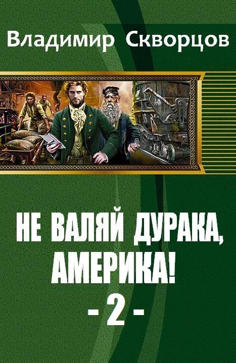 Обложка книги «От Уссурийской тайги до Великих Равнин»
