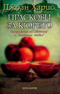 Обложка книги «Праскови за кюрето»