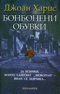 Обложка книги «Бонбонени обувки»